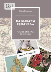 На золотом крыльце… Англия. Истории об истории