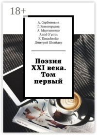 Поэзия XXI века. Том первый