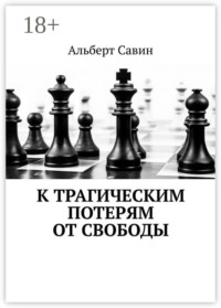 К трагическим потерям от свободы
