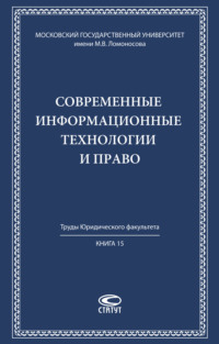 Современные информационные технологии и право