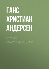 Кто же счастливейшая?
