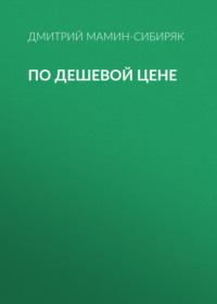 По дешевой цене
