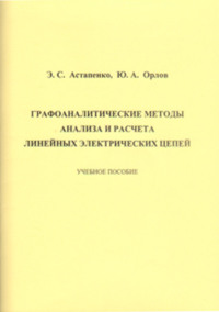 Графоаналитические методы анализа и расчета линейных электрических цепей