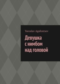 Девушка с нимбом над головой