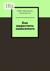 Как вырастить зависимого