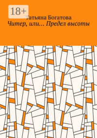Читер, или… Предел высоты