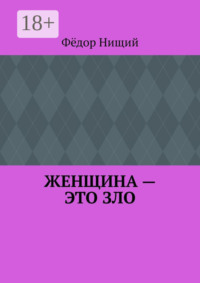 ЖЕНЩИНА – ЭТО ЗЛО