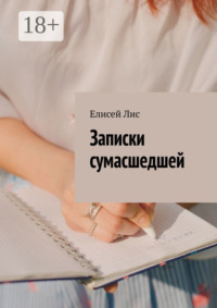 Записки сумасшедшей
