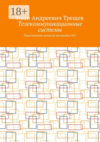 Телекоммуникационные системы. Практические аспекты настройки АТС