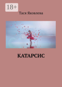 Катарсис