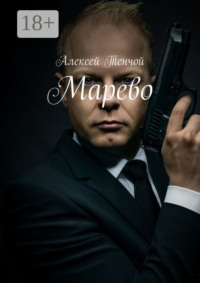 Марево