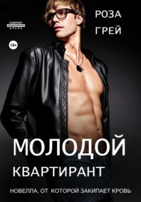 Молодой квартирант
