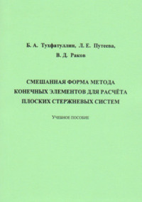 Смешанная форма метода конечных элементов для расчёта плоских стержневых систем