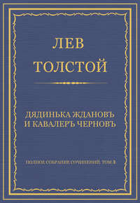 Полное собрание сочинений. Том 3. Произведения 1852–1856 гг. Дядинька Жданов и кавалер Чернов