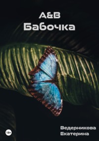 А&В. Бабочка