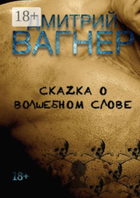 СкаZка о волшебном слове. Сборник рассказов – метафорические нарративы для взрослых о любви, преодолении и перерождении