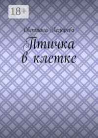 Птичка в клетке