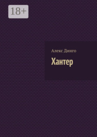 Хантер