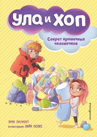 Секрет крошечных человечков