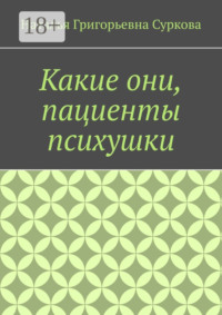 Какие они, пациенты психушки