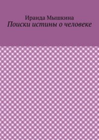 Поиски истины о человеке