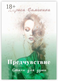 Предчувствие. Стихи для души