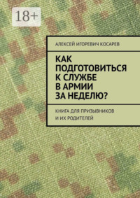 Как подготовиться к службе в армии за неделю? Книга для призывников и их родителей