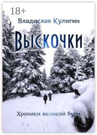 Выскочки