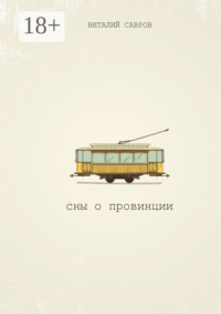 Сны о Провинции