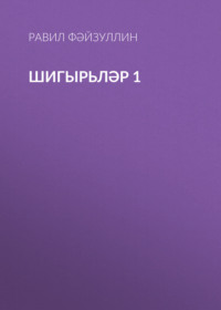 Шигырьләр 1