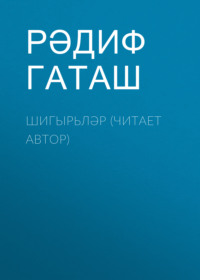 Шигырьләр (читает автор)