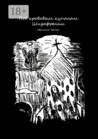 Под кровавым куполом Шизофрении