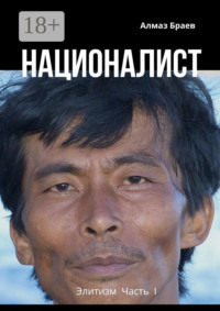 Националист. Элитизм. Часть I