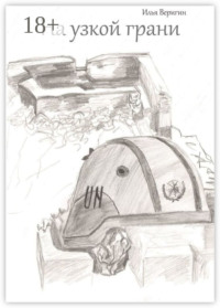 На узкой грани