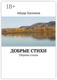 Добрые стихи. Сборник стихов