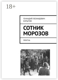 Сотник Морозов. Притча