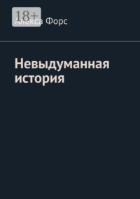 Невыдуманная история