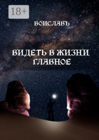 Видеть в жизни главное