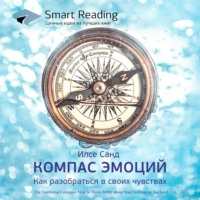 Ключевые идеи книги: Компас эмоций. Как разобраться в своих чувствах. Илсе Санд