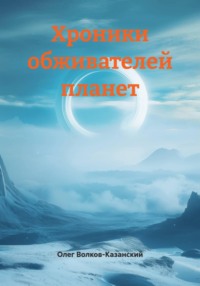 Хроники обживателей планет