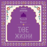 Две жизни. Часть 2. Книга 1