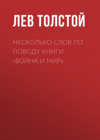 Несколько слов по поводу книги «Война и мир»