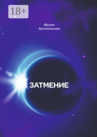 Затмение