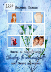 Зима с сюрпризом. Сherchez le manuscrit, или Ищите рукопись