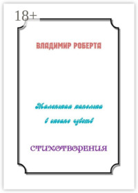 Маленькая капелька в океане чувств. Стихотворения
