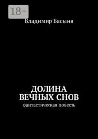 Долина вечных снов. Фантастическая повесть