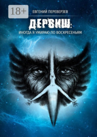 ДЕРВИШ: иногда я умираю по воскресеньям