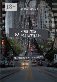 «Не пей из копытца!». Мысленные эксперименты