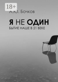 Я не один. Бытие наше в 21-м веке