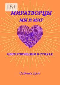 МираТворцы ~ мы и мир. СветоТворения в стихах